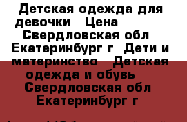 Детская одежда для девочки › Цена ­ 3 000 - Свердловская обл., Екатеринбург г. Дети и материнство » Детская одежда и обувь   . Свердловская обл.,Екатеринбург г.